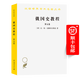 俄國史教程(第五卷)(漢譯名著(zhù)本10)[俄]瓦·奧·克柳切夫斯基 著(zhù) 劉祖熙 李建 郝桂蓮 張愛(ài)平 陳新民 譯 商務(wù)印書(shū)館
