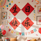 慶喜良緣生日場(chǎng)景布置生日快樂(lè )貼紙氛圍感背景裝飾儀式感兒童生日拍照道具