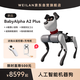 WEILAN BabyAlpha A2 Plus 256G 雅致灰 蔚藍(lán)阿爾法機(jī)器狗 全新一代人工智能機(jī)器狗 AI 機(jī)器狗 