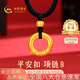 中國黃金（CHINA GOLD）黃金項鏈女足金平安扣吊墜轉(zhuǎn)運珠首飾七夕情人節(jié)禮物送女友老婆 【今/次日達(dá)】平安扣項鏈約0.4g【黑繩】
