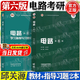 【官方包郵】西安交大 電路邱關(guān)源第六版 第6版教材+同步輔導(dǎo)學(xué)習(xí)指導(dǎo)與習(xí)題全解分析 大學(xué)電路教材 電路考研真題 【全2冊】電路（教材+學(xué)習(xí)指導(dǎo)習(xí)題分析）