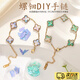 硯璽非遺手工螺鈿手鏈diy材料包兒童手工創(chuàng)意飾品幼兒園親子活動(dòng)禮物 【非遺螺鈿】四葉草手鏈材料包