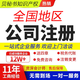 企業(yè)公司個(gè)體戶(hù)營(yíng)業(yè)執照電商執照辦理代辦工商執照注冊注銷(xiāo)變更