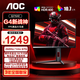 AOC 顯示器 Q27G4 27英寸 2K  快速液晶1ms響應(yīng) IPS小金剛 升降旋轉(zhuǎn) 電腦游戲電競(jìng)顯示器 【滿血10Bit】2K 260HZ Q27G4Z