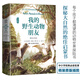 我的野生動(dòng)物朋友2：狼王洛波【精裝】入選清華附小2020年推薦閱讀書(shū)單（中小學(xué)經(jīng)典閱讀名著）滿(mǎn)50贈(zèng)錦鯉筆袋 我的野生動(dòng)物朋友2：狼王洛波