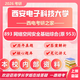 26西安電子科技大學(xué)考研953網(wǎng)絡(luò )空間安全基礎綜合893西電網(wǎng)絡(luò )安全 全套套餐 紙質(zhì)書(shū)七冊贈全套電子資料和視頻課程