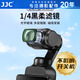 JJC【不影響開(kāi)關(guān)機】適用大疆pocket3濾鏡 1/4四分之一黑柔柔光鏡 運動(dòng)相機鏡頭配件