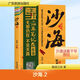 沙海 2 廣東旅游出版社 南派三叔 著(zhù) 新華正版書(shū)籍包郵