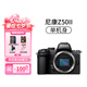Nikon/尼康 Z50ii入門二代4K視頻Vlog無反新手微單相機z50一代 尼康Z50 II 單機身 單機身+Z16-50mm鏡頭