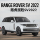 馳譽模型 路虎攬勝越野車仿真合金車模汽車模型玩具車男孩七夕禮物