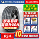 米其林（MICHELIN）米其林輪胎(Michelin) 競馳 PILOT SPORT 4 PS4 ST 245/45R19 102W原配小鵬汽車P7 汽車輪胎