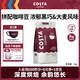 COSTA咖世家拼配咖啡豆門店同款濃郁黑巧大麥風味深烘美式拿鐵黑咖1KG