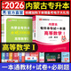 天一庫課內蒙古專(zhuān)升本2026教材試卷必刷2000題英語(yǔ)詞匯大學(xué)語(yǔ)文計算機基礎政治高數高等數學(xué)一二文史基礎化學(xué)醫學(xué)藝術(shù)教育理論經(jīng)濟學(xué)與管理學(xué)2026年內蒙古普通高校專(zhuān)升本考試用書(shū)自選 高數一：教材試卷一