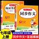 2025新版七年級(jí)上冊(cè)下冊(cè)同步作文部編人教版初一開心同步作文7年級(jí)語(yǔ)文教材配套閱讀與寫作理解訓(xùn)練書范文 [七年級(jí)上冊(cè)]同步作文+閱讀答題模板 初中通用
