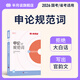 半月談申論規(guī)范詞2026公務(wù)員考試國(guó)考省考申論規(guī)范表達(dá)申論背誦素材真題范文公考教材2026考公教材公考資料事業(yè)單位三支一扶備考申論規(guī)范詞廣東省考遼寧安徽云南貴州廣西河南湖北 【單冊(cè)】申論規(guī)范詞