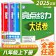 2025秋正版亮點(diǎn)給力大試卷八年級(jí)下上語(yǔ)文數(shù)學(xué)英語(yǔ)物理 江蘇版初二上冊(cè)下冊(cè)同步單元跟蹤檢測(cè)分類(lèi)專(zhuān)項(xiàng)復(fù)習(xí)各地試卷精選教輔 （25秋）江蘇專(zhuān)用-語(yǔ)數(shù)英物上冊(cè)4本套裝