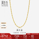 周生生七夕黃金項(xiàng)鏈 滿天星足金百搭素鏈女款09263N 計(jì)價(jià)45厘米7.35克