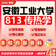 26安徽工業(yè)大學(xué)考研813傳熱學(xué)安工大能源動(dòng)力工程熱物理初試真題 全套套餐 紙質(zhì)書四冊(cè)贈(zèng)全套電子資料和視頻