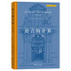 語(yǔ)言的計算：雙柱體 德里達未完成手稿解構主義經(jīng)典雙柱體寫(xiě)作實(shí)驗