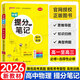 【正版】高中學(xué)霸提分筆記2026版 新教材必修+選擇性必修高中三年知識(shí)全梳理漫畫圖解思維導(dǎo)圖題型解讀高效訓(xùn)練高一二三通用 高中物理