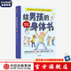 給男孩的身體書 凱莉鄧納姆 著 男孩的養(yǎng)育指南 父母版男生幼兒早教家庭正面管教 【7-14歲】 中信出版社圖書