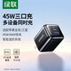 綠聯(lián)45W氮化鎵充電器多口快充頭雙Type-C+USB-A插頭適用蘋果iPhone16ProMax/plus華為三星手機(jī)電腦耳機(jī)