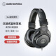 鐵三角（Audio-technica） ATH-M30X 專業(yè)錄音監(jiān)聽耳機頭戴式有線