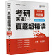 考研英語（一）真題超精讀（沖刺篇）