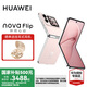 華為nova Flip小折疊新品手機(jī) 6.88mm輕薄可靠 后置5000萬(wàn)懸停自拍 國(guó)家補(bǔ)貼15% 櫻語(yǔ)粉 512GB 官方標(biāo)配