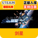 PC STEAM 國區(qū)禮物發(fā)貨游戲 現(xiàn)貨秒發(fā)入庫 劍星完整版（豪華版）