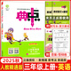 2025秋新版榮德基典中點(diǎn)三年級英語上冊 精通版 小學(xué)生綜合應(yīng)用創(chuàng)新題典點(diǎn)3年級上冊英語同步練習(xí)冊課時作業(yè)本單元訓(xùn)練