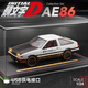 馳譽(yù)模型 豐田AE86藤原豆腐店汽車(chē)模型擺件仿真合金車(chē)模禮盒玩具男孩禮物