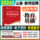 山香教育2026山東教師招聘考試用書(shū)山東招教2025教材歷年真題試卷山東招教幼兒園公基教材2025山東招教教基 招教必刷題 公共基礎知識教育理論基礎 山東省招教【教基·教材】單本