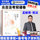 眾合法考2025背誦卷 法考背誦版 國家法律職業(yè)資格考試用書 法考2025教材配套背誦卷 法考精粹 司法考試真題 孟獻貴 民法