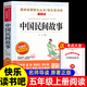 全套4冊 中國民間故事五年級上冊必讀正版的課外書(shū)田螺姑娘精選歐洲非洲民間列那狐的故事快樂(lè )讀書(shū)吧五上閱讀書(shū)籍配套人教版書(shū)目5 【單本 送考點(diǎn)】中國民間故事