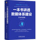 一本書(shū)講透數據體系建設：方法與實(shí)踐
