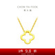 周大福 四葉草黃金項鏈(工費380)45cm 約3.55g F218855