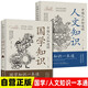 【全2冊】 中國人應(yīng)知道的人文知識+中國人應(yīng)知道的國學(xué)知識 國學(xué)知識常識一本通中國文化科普書籍妙語姓氏建筑飲食宗教哲學(xué)歷史民俗節(jié)日服飾傳說