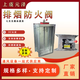 元澤上虞元澤70℃/280℃排煙防火閥，支持定制/聯(lián)系客服定制 原色 2500*1000*210
