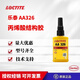 樂泰AA326丙烯酸結(jié)構(gòu)膠324 330電機(jī)磁鋼鑄工膠焊接膠SF7649促進(jìn)粘接劑 樂泰 AA 326-50ml