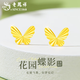 老鳳祥黃金蝴蝶耳釘女款養(yǎng)耳棒耳環(huán)耳飾品情人節(jié)生日禮物送女友愛人媽媽 蝴蝶耳釘-彎鉤 約0.4g