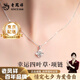 老鳳祥999純銀四葉草銀項(xiàng)鏈女士吊墜七夕情人節(jié)生日禮物送女友媽媽首飾 四葉草吊墜【贈(zèng)銀鏈-白鋯+品牌禮盒】