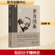 歲月滄桑 東方出版中心 錢理群 著 新華正版書籍包郵 圖書