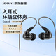 艾肯iCON Scan8入耳式監(jiān)聽耳機中低頻有線耳塞直播主播K歌聲卡3米線長監(jiān)聽耳機