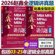 趙鑫全2026鑫全講真題 邏輯歷年真題名家詳解MBA MPA MPAcc199管理類(lèi)聯(lián)考396經(jīng)濟類(lèi)教材解析綜合能力搭王誠寫(xiě)作陳劍數學(xué)
