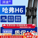 湃速17-25款長(cháng)城哈弗H6無(wú)骨雨刮器原廠(chǎng)汽車(chē)雨刷片膠條靜音23年24/16