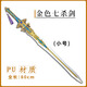 大號(hào)斗羅大陸周邊武器三叉戟修羅魔劍七殺劍寶劍兒童玩具pu未開(kāi)刃 金色七殺劍（80cm）
