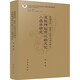 道教研究學(xué)術(shù)前沿叢書 原始信仰 巫術(shù) 儀式與古代神話 道教神仙傳記的文化人類學(xué)研 圖書
