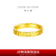 周大福 碎碎冰碎金金黃金戒指(工費460)13號約5.25g EOF1277七夕