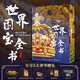 《世界國寶全書》刷邊版 獨家直通全球100家頂尖博物館，六大洲文明精粹，一冊盡收眼底